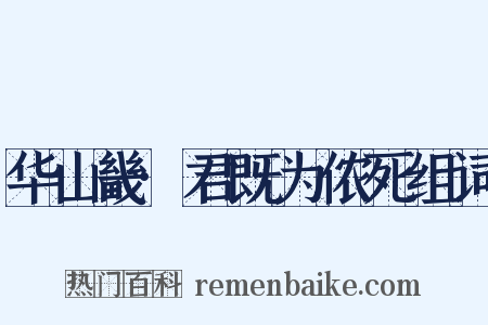 华山畿·君既为侬死组词是什么意思的图片